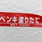 外壁塗装の乾燥前の注意書き