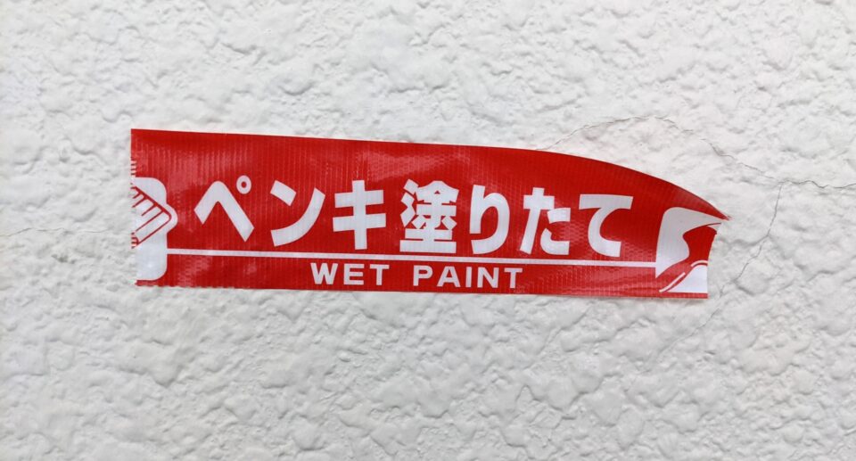 外壁塗装の乾燥前の注意書き